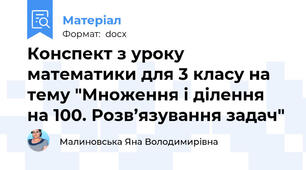 Конспект з уроку математики для 3 класу на тему "Множення і ділення на 100. Розв’язування задач"