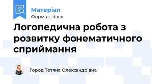 Логопедична робота з розвитку фонематичного сприймання