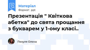 Презентація " Квіткова абетка" до свята прощання з букварем у 1-ому класі..