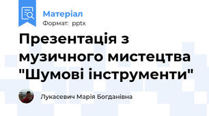 Презентація з музичного мистецтва "Шумові інструменти"