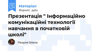 Презентація " Інформаційно комунікаційні технології навчання в початковій школі"