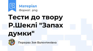 Тести до твору Р.Шеклі "Запах думки"