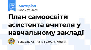 План самоосвіти асистента вчителя у навчальному закладі
