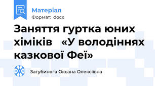 Заняття гуртка юних хіміків   «У володіннях казкової Феї»