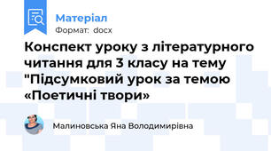 Конспект уроку з літературного читання для 3 класу на тему "Підсумковий урок за темою «Поетичні твори»