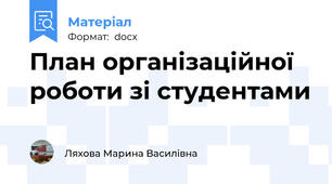 План організаційної роботи зі студентами