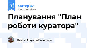 Планування "План роботи куратора"