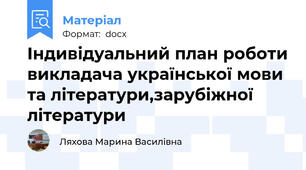 Індивідуальний план роботи викладача української мови та літератури,зарубіжної літератури