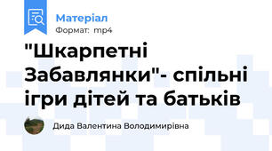 "Шкарпетні Забавлянки"- спільні ігри дітей та батьків