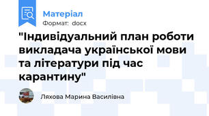 "Індивідуальний план роботи викладача української мови та літератури під час карантину"