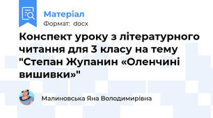 Конспект уроку з літературного читання для 3 класу на тему "Степан Жупанин «Оленчині вишивки»"