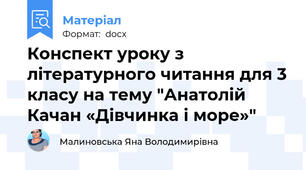 Конспект уроку з літературного читання для 3 класу на тему "Анатолій Качан «Дівчинка і море»"