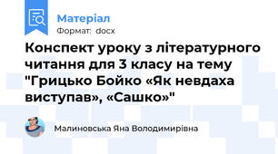 Конспект уроку з літературного читання для 3 класу на тему  "Грицько Бойко «Як невдаха виступав», «Сашко»"