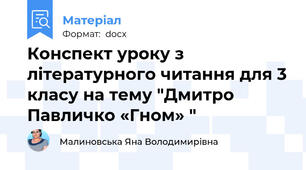 Конспект уроку з літературного читання для 3 класу на тему "Дмитро Павличко «Гном» "