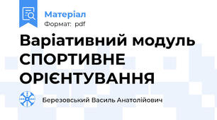 Варіативний модуль  СПОРТИВНЕ ОРІЄНТУВАННЯ