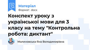 Конспект уроку з української мови для 3 класу на тему "Контрольна робота: диктант"