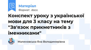 Конспект уроку з української мови для 3 класу на тему "Зв'язок прикметників з іменниками"