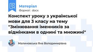 Конспект уроку з української мови для 3 класу на тему "Змінювання іменників за відмінками в однині та множині"