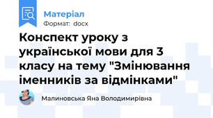 Конспект уроку з української мови для 3 класу на тему "Змінювання іменників за відмінками"