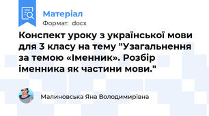 Конспект уроку з української мови для 3 класу на тему "Узагальнення за темою «Іменник». Розбір іменника як частини мови."