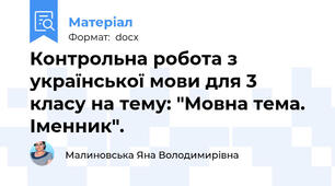 Контрольна робота з української мови для 3 класу на тему: "Мовна тема. Іменник".