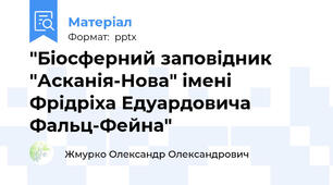 "Біосферний заповідник "Асканія-Нова" імені Фрідріха Едуардовича Фальц-Фейна"