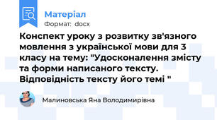 Конспект уроку з розвитку зв'язного мовлення з української мови для 3 класу на тему: "Удосконалення змісту та форми написаного тексту. Відповідність тексту його темі "