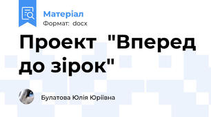 Проект  "Вперед до зірок"