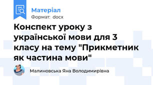 Конспект уроку з української мови для 3 класу на тему "Прикметник як частина мови"