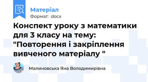 Конспект уроку з математики для 3 класу на тему: "Повторення і закріплення вивченого матеріалу "
