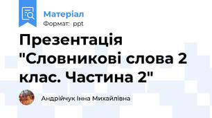 Презентація "Словникові слова 2 клас. Частина 2"