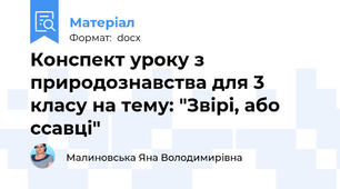 Конспект уроку з природознавства для 3 класу на тему: "Звірі, або ссавці"
