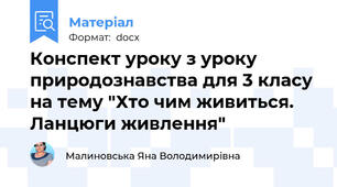 Конспект уроку з уроку природознавства для 3 класу на тему "Хто чим живиться. Ланцюги живлення"