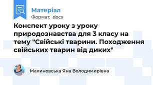 Конспект уроку з уроку природознавства для 3 класу на тему "Свійські тварини. Походження свійських тварин від диких"