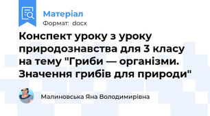 Конспект уроку з уроку природознавства для 3 класу на тему "Гриби — організми. Значення грибів для природи"
