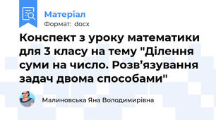 Конспект з уроку математики для 3 класу на тему "Ділення суми на число. Розв’язування задач двома способами"