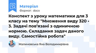 Конспект з уроку математики для 3 класу на тему "Множення виду 320 • 3. Задачі пов’язані з одиничною нормою. Складання задач даного виду. Самостійна робота"