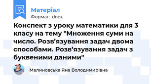 Конспект з уроку математики для 3 класу на тему "Множення суми на число. Розв’язування задач двома способами. Розв’язування задач з буквеними даними"