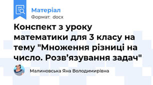 Конспект з уроку математики для 3 класу на тему "Множення різниці на число. Розв’язування задач"