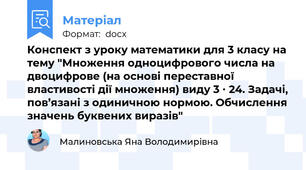 Конспект з уроку математики для 3 класу на тему "Множення одноцифрового числа на двоцифрове (на основі переставної властивості дії множення) виду 3 ∙ 24. Задачі, пов’язані з одиничною нормою. Обчислення значень буквених виразів"