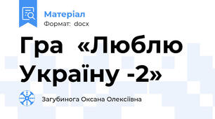 Гра  «Люблю Україну -2»