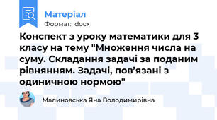 Конспект з уроку математики для 3 класу на тему "Множення числа на суму. Складання задачі за поданим рівнянням. Задачі, пов’язані з одиничною нормою"