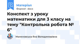Конспект з уроку математики для 3 класу на тему "Контрольна робота № 6"