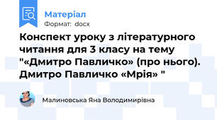 Конспект уроку з літературного читання для 3 класу на тему "«Дмитро Павличко» (про нього). Дмитро Павличко «Мрія» "