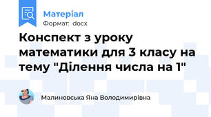 Конспект з уроку математики для 3 класу на тему "Ділення числа на 1"