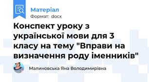 Конспект уроку з української мови для 3 класу на тему "Вправи на визначення роду іменників"