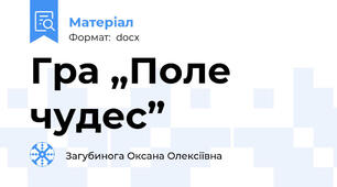 Гра „Поле чудес”