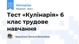 Тест «Кулінарія» 6 клас трудове навчання