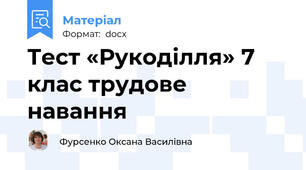 Тест «Рукоділля» 7 клас трудове навання