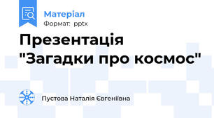 Презентація "Загадки про космос"